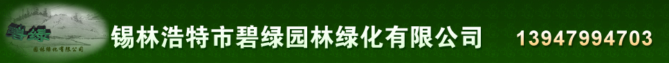 錫盟園林綠化_錫林浩特市園林綠化-錫林浩特市碧綠園林綠化有限公司